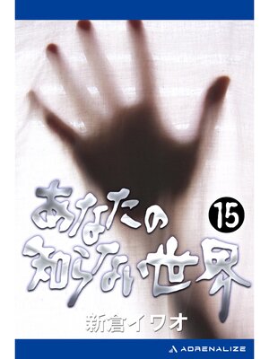 cover image of あなたの知らない世界（１５）